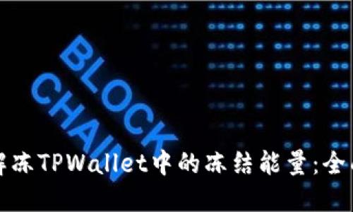 如何解冻TPWallet中的冻结能量：全面指南