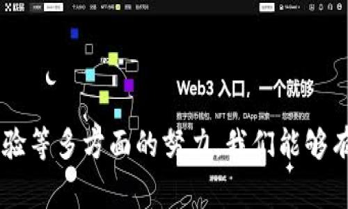 如何迎接区块链游戏客户，从新手到专家的全方位服务/

区块链游戏, 客户服务, 用户体验/guanjianci


引言：区块链游戏的兴起

过去几年，区块链技术的发展带来了游戏行业的深刻变革。从加密货币的使用到游戏资产的真正拥有权，区块链游戏的兴起吸引了大量玩家和开发者的参与。然而，单纯的技术创新并不能保证客户的忠诚和满意度，因此，如何迎接和服务区块链游戏客户，成为了一项至关重要的课题。

区块链游戏客户的特点

首先，我们需要理解区块链游戏客户的特点。他们通常具备较强的科技背景，并对新兴技术如区块链、加密货币有一定了解。这类客户往往注重游戏的公平性、透明性和资产的安全性。

与传统游戏客户相比，区块链游戏客户更倾向于参与社区建设和生态系统的健全。他们希望开发者能与玩家保持良好的沟通和互动，提供及时的反馈和支持。此外，他们的忠诚度受到社区氛围和游戏经济的影响。因此，在迎接这样的客户时，我们需要采取不同的服务策略。

如何迎接区块链游戏客户

有效迎接区块链游戏客户的关键在于提供全面的支持和良好的用户体验。以下是几种具体方法：

h41. 提供清晰的引导和教育资源/h4
区块链游戏对于新手玩家来说可能有一定的学习曲线。我们需要提供易懂的指引和教程，帮助玩家快速上手游戏。在官方网站或社区论坛中发布常见问题解答、游戏规则和区块链基础知识，可以降低新用户的入门门槛。

h42. 建立互动社区/h4
区块链游戏客户希望与其他玩家和开发者进行交流。搭建一个活跃的社区平台，如Discord、Telegram或Reddit，能够促进玩家之间的互动，还可以提供及时的支持和反馈。这种社区氛围不仅可以增强玩家的归属感，也能为 futuros 新闻、更新和改进提供反馈渠道。

h43. 注重安全与隐私/h4
区块链游戏涉及数字资产交易，客户对安全性和隐私保护极为关注。因此，在迎接客户时，确保他们了解我们采取的安全措施，包括资金保护、账户安全等。此外，可以定期举办安全知识讲座，提高客户的安全意识，让他们在游戏中更加放心。

h44. 个性化服务/h4
了解客户的个体需求与偏好至关重要。通过数据分析，我们可以为客户提供个性化的游戏推荐、活动通知和奖励机制。基于客户的游戏行为分析，定制化的服务可以大幅提升客户的满意度和忠诚度。

迎接区块链游戏客户的挑战与解决方案

尽管存在诸多机会，迎接区块链游戏客户也面临了一些挑战。我们需要深入理解这些挑战，以便有效应对。

h41. 技术复杂性/h4
区块链技术复杂，可能让部分客户感到困惑。对于不熟悉技术的玩家，学习曲线可能很陡。面对这一挑战，我们应简化技术表达，提供直观的说明以及友好的用户界面，确保所有玩家都能轻松上手。

h42. 高波动性与风险/h4
区块链游戏中的虚拟资产可能会受到市场波动的影响，这让许多玩家对投资和参与感到犹豫。我们可以通过提供市场动态分析和风险提示来帮助客户制定理性的投资策略，同时为他们提供稳定的游戏体验。

h43. 法律合规问题/h4
伴随着区块链技术的发展，各国对于数字资产的法律监管情况不尽相同。我们的客服团队需随时了解相关法律法规，确保向客户提供准确的信息，同时在设计游戏业务时，遵循法律合规的原则，以避免潜在的法律风险。

h44. 不同文化背景的客户/h4
区块链游戏吸引了来自不同国家和地区的玩家，因此我们需要充分考虑文化差异。在服务时，应注重本地化，提供多语言支持和本地相关的营销活动，让各国玩家都感受到被重视。

常见问题解答

h4问题一：区块链游戏如何通过客户反馈提升游戏质量？/h4
客户反馈是提升区块链游戏质量的重要手段。通过建立反馈机制，我们可以有效收集玩家的意见与建议。着重利用社交媒体、社区论坛和在线调查工具，确保快速响应客户反馈。

第一步，构建系统化的反馈渠道。通过社交媒体平台、游戏内反馈系统或邮件名单，向玩家征集反馈。应鼓励玩家分享他们的使用体验，以及对游戏玩法、经济模型和社区互动等方面的看法。

第二，定期分析反馈数据。建立数据分析机制，将客户反馈进行归类，识别出常见问题与建议。例如，某一类游戏关卡反响热烈，媒体报道和玩家讨论热度较高，可予以重点关注，进一步设计。

第三，及时调整游戏内容。采纳客户建议后，我们需要快速反馈给客户，并展示给玩家游戏的不断改进。正面回应客户的意见，增强他们的参与感和忠诚度，提升游戏质量及用户体验。

h4问题二：区块链游戏如何保持客户活跃度？/h4
保持客户活跃度是游戏成功的关键之一。在区块链游戏中，我们要通过激励机制、社区活动以及内容迭代来实现活跃度的提升。

首先，实施有效的奖励机制。通过引入多样化的奖励系统，鼓励玩家参与日常任务、挑战和赛事。例如，提供代币、游戏资产或独特的游戏内道具，以吸引用户进行更多互动，激励玩家持续参与游戏。

其次，开展定期的社区活动。组织线上线下活动、比赛和讨论会，让玩家有更多的机会发言。既可增强玩家之间的联系，又能让他们在社区中感受到归属感，从而提高他们的参与意愿。

最后，定期更新游戏内容。新角色、新关卡或新故事线都可以吸引客户回归游戏。确保游戏保持新鲜感，让玩家期待未来更新，持之以恒地参与其中。

h4问题三：如何提升区块链游戏客户的满意度？/h4
提升客户满意度的关键在于全面理解和满足玩家需求。从技术支持到社区互动，再到游戏玩法，都需要及时关注和反馈。

首先，强化技术支持。确保玩家在遇到问题时，可以得到快速、专业的技术支持。开发完备的FAQ和在线客服系统，例如24小时在线客服，让玩家在关键时刻能够顺利解决问题。

其次，注重玩家之间的社区互动。鼓励玩家在社区中交流并分享心得，定期举办活动激励成员参与。与玩家建立积极的互动链条，可以有效提升游戏的社交菜单，进而提升客户满意度。

最后，倾听并反馈客户的声音。不仅要收集反馈，还要向客户展示我们在认真对待和解决他们的意见。这种及时的反馈可以让客户感受到被关注与重视，从而提升整体满意度。

h4问题四：如何营销区块链游戏以吸引新客户？/h4
成功营销区块链游戏的策略需围绕目标客户群体展开，结合各种推广手段，帮助其快速建立品牌影响力。

首先，利用社交媒体进行宣传。通过社交平台如Twitter、Facebook、Instagram等，展示游戏特点，发布最新动态和精彩内容，吸引潜在玩家的注意。与知名的区块链行业KOL、游戏主播合作进行推广，增加曝光率。

其次，开展线上活动。定期举办各类比赛和挑战赛，以吸引新玩家参与，同时给予丰厚奖励。通过游戏内的推广活动，吸引更多玩家体验游戏，从而扩大用户基础。

最后，建立内容营销计划。编写游戏攻略、案例分析或开发团队的幕后故事，通过获取受众的注意力，引导潜在客户了解区块链技术和游戏的优势。

结语

迎接区块链游戏客户并非一朝一夕之功，而是需要不断细化和完善的过程。通过了解客户特点、构建良好服务体系以及客户体验等多方面的努力，我们能够有效提升客户的满意度和忠诚度，从而推动区块链游戏的持续发展。