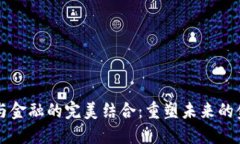 区块链与金融的完美结合