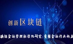 区块链金融管理标准化研