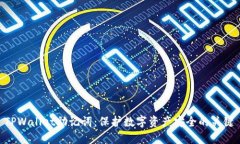 TPWallet助记词：保护数字资