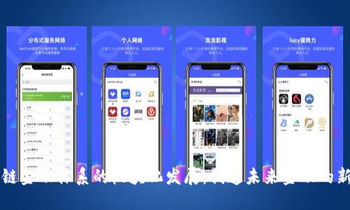 区块链金融体系的板块化发展：创造未来金融的新生态