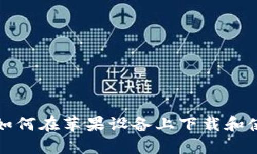 一站式数字钱包：如何在苹果设备上下载和使用 TokenPocket