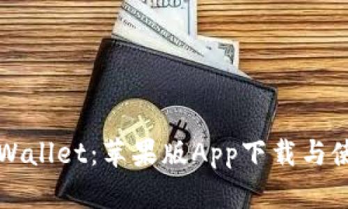 探索TPWallet：苹果版App下载与使用指南