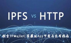 探索TPWallet：苹果版App下载