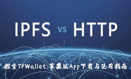 探索TPWallet：苹果版App下载与使用指南