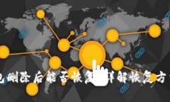 TPWallet钱包删除后能否恢复