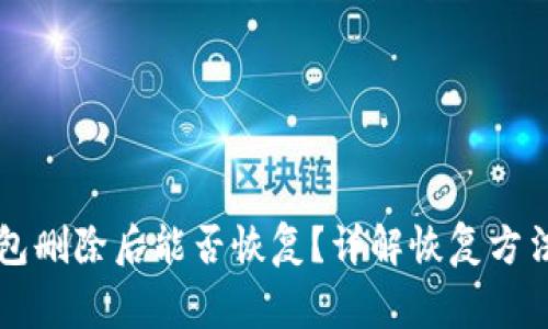 TPWallet钱包删除后能否恢复？详解恢复方法与注意事项