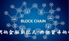 区块链时代的金融新纪元