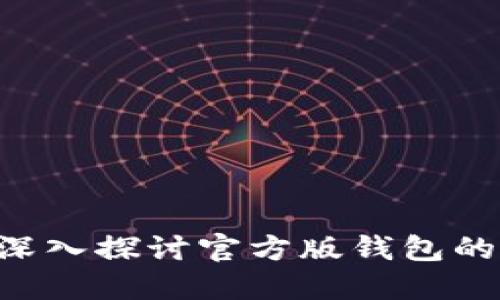 TPWallet安全吗？深入探讨官方版钱包的安全性与使用指南