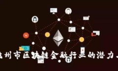 探索杭州市区块链金融行