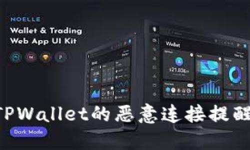 如何应对TPWallet的恶意连接提醒：全面指南