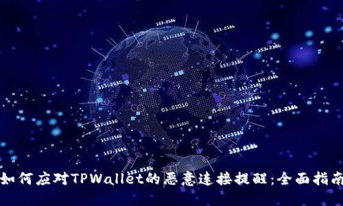如何应对TPWallet的恶意连接提醒：全面指南