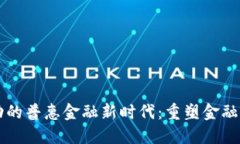 区块链驱动的普惠金融新