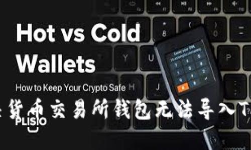 如何解决货币交易所钱包无法导入TP的问题?