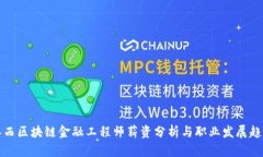 江西区块链金融工程师薪