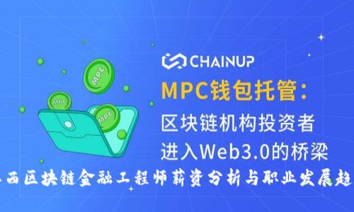 江西区块链金融工程师薪资分析与职业发展趋势