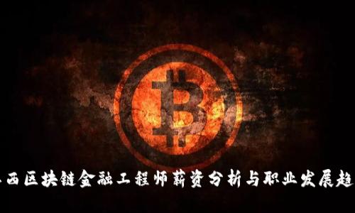 江西区块链金融工程师薪资分析与职业发展趋势