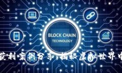 区块链游戏获利案例分享