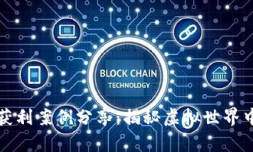 区块链游戏获利案例分享：揭秘虚拟世界中的财富之路