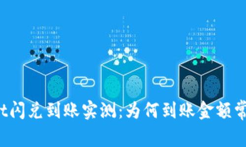 : TPWallet闪兑到账实测：为何到账金额常低于预估？