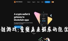 区块链游戏：重塑未来娱