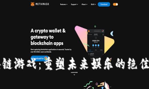 区块链游戏：重塑未来娱乐的绝佳契机
