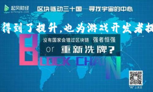 biao ti如何在游戏中实现区块链技术的创新与应用/biao ti
区块链, 游戏开发, NFT/guanjianci

引言

在数字经济迅猛发展的今天，区块链技术作为一种颠覆性的技术，正在各个行业中发挥着越来越重要的作用。特别是在游戏领域，区块链的引入为游戏开发、玩家体验以及经济模式的重构带来了新的机遇和挑战。本篇文章将深入探讨如何在游戏中有效地实施区块链技术，并探讨其潜在的影响和应用场景。


区块链技术简介

区块链是一种去中心化的分布式数据库技术，它通过加密保证数据的安全性和不可篡改性。数据在链上按时间顺序形成区块，多个区块串联形成链，可以在多个参与者中实现透明和可信的信息共享。区块链的特点包括去中心化、透明性、不可篡改和可追溯性，这些优点使其具备在游戏中应用的巨大潜力。


游戏中区块链的应用场景

在游戏开发中，区块链技术可以通过以下几个主要的应用场景来实现创新和价值创造：

ul
    listrong数字资产的确权与交易：/strong通过区块链，玩家在游戏中获得的虚拟物品和资产可以被确权，玩家能够真正拥有自己的资产，并能够在不同的游戏之间进行交易。/li
    listrong游戏经济系统的重构：/strong传统的游戏中，经济模型通常由游戏公司控制。而通过区块链，玩家可以直接参与到经济模型的构建和管理中，甚至通过参与游戏获得区块链的代币奖励。/li
    listrongNFT（非同质化代币）的应用：/strongNFT的引入使得每个虚拟物品在区块链上都是独一无二的，这为游戏内物品的交易与收藏提供了新的可能性。/li
    listrong去中心化的游戏平台：/strong区块链可以实现去中心化的游戏平台，让开发者和玩家之间的信任关系不再依赖于中介机构。/li
/ul

如何在游戏中实施区块链技术

实施区块链技术需要一系列的步骤和注意事项：

1. **明确目标：** 在开始之前，开发团队需要明确希望通过区块链技术解决什么问题，是什么样的游戏属性需要变革。这些目标将指导随后策略的制定。
   
2. **选择合适的区块链平台：** 根据游戏的特点选择合适的区块链平台，如以太坊、EOS、Tron等，这些平台对游戏开发支持各有不同的优势和劣势。

3. **设计区块链架构：** 在设计架构时，需要考虑到多方面的因素，包括交易速度、费用、用户体验等。对于游戏来说，实时性和经济性是特别关键的。

4. **开发NFT机制：** NFT的设计与实施是使玩家真正拥有游戏内资产的关键。在设计时，需要注重玩法和可玩性，以便让玩家更容易理解和接受。

5. **测试和反馈：** 在上线之前，进行充分的测试是非常必要的。需要确保区块链的实现不会影响游戏的性能，同时邀请玩家进行测试收集反馈，让开发团队更好的体验。

6. **法律合规：** 根据不同地区和国家的法律法规，确认游戏中的区块链机制是否符合要求，以避免后续可能的法律风险。


可能出现的挑战

尽管区块链技术为游戏带来了许多新机会，但在实施过程中仍面临不小的挑战，例如：

ul
    listrong技术复杂性：/strong区块链技术的复杂性要求开发者具备特定的技能，增加了开发成本和时间。/li
    listrong用户接受度：/strong玩家对新技术的接受度可能直接影响游戏的推广和获利，因此需要考虑如何更好地教育玩家理解区块链游戏的价值。 /li
    listrong市场的不确定性：/strong由于市场环境快速变化，区块链相关的资产（如NFT）的价值可能起伏不定，游戏经济模型的稳定性亟待考量。/li
/ul

常见问题解答

h41. 区块链能对游戏行业带来哪些积极影响？/h4

区块链技术对游戏行业的积极影响主要体现在以下几个方面：

ul
    listrong真正拥有虚拟资产：/strong玩家能够拥有自己在游戏中获得的资产，形成真正的数字资产所有权，避免了以往游戏公司随时能回收玩家资产的情况。/li
    listrong促进玩家之间的交易：/strong通过去中心化的方式，玩家能够直接在市场上交易数字资产，形成良好的二手市场，增加游戏内经济的活跃度。/li
    listrong增强社区共治：/strong在区块链游戏中，玩家能够通过持有代币参与治理和决策，从而增加玩家的归属感和参与感。/li
/ul

此外，区块链还能提高游戏的透明度，降低欺诈行为的发生。例如，所有交易记录都能在链上被公开查阅，任何人都可以验证每一笔交易的真实有效性，从而降低了游戏公司和玩家之间的信任成本。


h42. 区块链游戏如何保护玩家的信息与资产安全？/h4

区块链为玩家的隐私和资产安全提供了一定的保护：

ul
    listrong加密技术：/strong区块链使用强加密技术保护用户的数据和交易记录，阻止未授权用户访问玩家的具体信息。/li
    listrong去中心化存储：/strong与传统的集中式服务器不同，区块链将数据分布在众多节点上，即使某个节点遭到攻击，数据也不会丢失。/li
    listrong个人控制权：/strong区块链游戏让玩家能够掌控自己的私钥，私钥持有的资金和资产只能由持有者进行操作，避免了游戏运营商随意冻结或删除用户资产的现象。/li
/ul

然而，玩家自己也有责任保护自己的私钥和钱包信息，因为一旦私钥丢失，资产将会无法恢复。因此，玩家需要重视信息安全，尽量避免在不安全的环境中操作。


h43. 随着区块链游戏的兴起，传统游戏或将受到何种影响？/h4

区块链游戏的兴起将迫使传统游戏公司进行转型。部分影响可能包括：

ul
    listrong业务模式的变革：/strong传统游戏面临玩家对游戏内资产拥有权的诉求，一些公司开始探索如何结合区块链为玩家提供更灵活的经济模式。/li
    listrong市场竞争加剧：/strong越来越多的区块链游戏涌现出来，将增加市场的竞争和玩家的选择，传统游戏公司需要在质量与玩法上加大投入。/li
    listrong玩家参与度：/strong若区块链游戏能够获得更多玩家的青睐，可能会导致传统游戏玩家逐渐减少，游戏公司需要关注如何吸引和留住玩家。/li
/ul

同时，一些传统游戏公司也在开始积极尝试将区块链技术引入自己的作品，以求更好的玩家体验和商业模式。


h44. 区块链游戏的未来发展趋势是什么？/h4

区块链游戏的未来将展现出多种可能的发展趋势：

ul
    listrong跨游戏生态系统的构建：/strong越来越多的游戏将采用标准化的区块链协议，玩家在不同游戏间可以自由交易和使用跨游戏的资产，形成更为庞大的虚拟经济体系。/li
    listrong内容创造的去中心化：/strong玩家不仅是游戏的消费者，更是内容的创造者和贡献者，未来的区块链游戏将鼓励玩家通过创作获得收益。/li
    listrong增强现实与区块链结合：/strong随着AR、VR等技术的发展，区块链将与这些技术相结合，创造更沉浸式的游戏体验。/li
/ul

综合来看，区块链为游戏行业提供了崭新的发展方向，而成功的关键在于实现游戏玩法和区块链技术的有效结合，创造出更多符合玩家期待的优质作品。


总结

在游戏行业中实施区块链技术是一项复杂的任务，但其带来的潜在价值和变革是不可忽视的。从数字资产的确权到去中心化的平台运营，区块链让玩家的游戏体验得到了提升，也为游戏开发者提供了更大的灵活性和控制权。未来，区块链将继续渗透到更多的游戏领域中，而成功的关键在于有效地结合技术创新与玩家需求，从而创造出引人入胜的游戏体验。
 

最终，区块链技术的未来充满无限可能，而游戏行业将是这一技术的一个重要应用领域。希望本文能为希望在这个领域探索的开发者与企业提供一些启示。