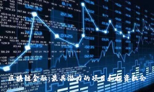 区块链金融：最具潜力的项目和投资机会
