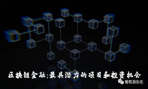 区块链金融：最具潜力的项目和投资机会