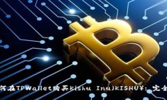 : 如何在TPWallet购买Kishu 