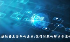 区块链普惠金融的未来：