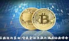   揭开哈希区块链的真相：