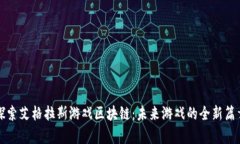探索艾格拉斯游戏区块链