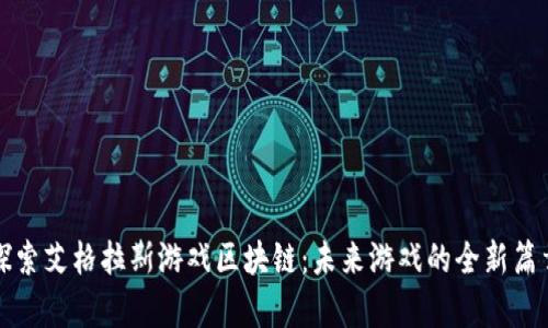 探索艾格拉斯游戏区块链：未来游戏的全新篇章