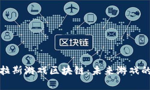 探索艾格拉斯游戏区块链：未来游戏的全新篇章