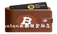  maatau区块链金融怎么玩