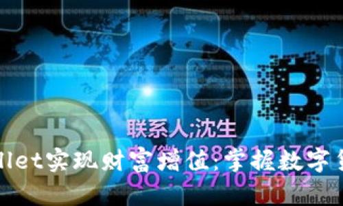 如何通过TPWallet实现财富增值：掌握数字货币的投资机遇