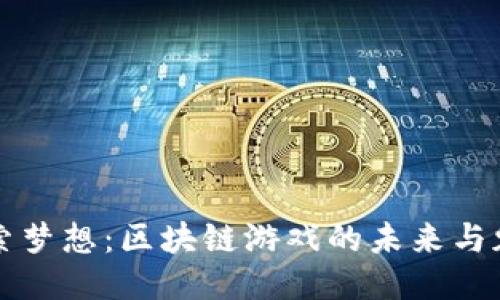 探索梦想：区块链游戏的未来与魅力