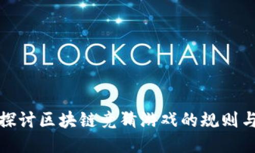 深入探讨区块链竞猜游戏的规则与机制