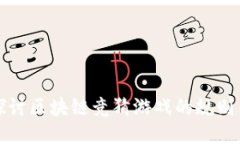 深入探讨区块链竞猜游戏
