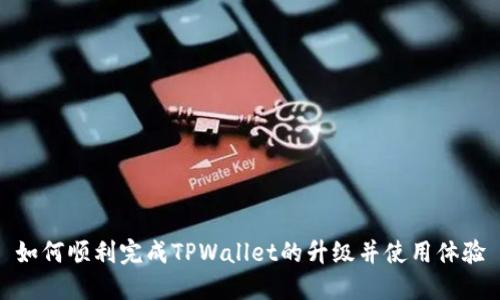 如何顺利完成TPWallet的升级并使用体验
