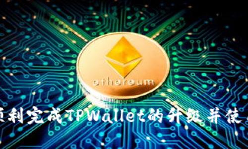 如何顺利完成TPWallet的升级并使用体验