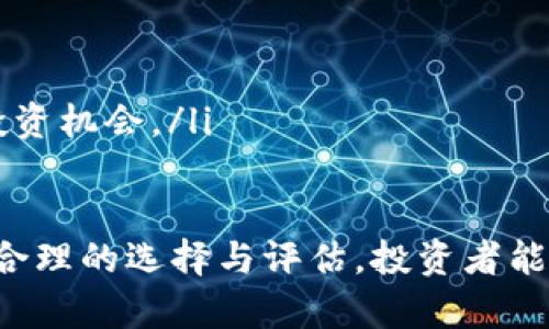 biao ti/biao ti区块链投资游戏：颠覆传统投资的新兴玩法/biao ti

/guanjianci区块链, 投资, 游戏/guanjianci

随着区块链技术的飞速发展，投资领域正在发生翻天覆地的变化。原先以风险投资、股票、基金等传统方式为主的投资模式，正逐渐被新的投资玩法所取代。其中，区块链投资游戏作为一种新兴的投资方式，正以其独特的玩法和强大的社区效应，吸引了越来越多的投资者参与。

区块链投资游戏不仅是一种娱乐活动，更是一种能够通过游戏化的方式进行投资的创新模式。在这些游戏中，玩家不仅可以享受游戏带来的乐趣，还能够通过游戏获得真正的经济收益。这种结合了娱乐和投资的模式，吸引了大量的游戏爱好者和投资者的关注。

在接下来的部分，会详细探讨区块链投资游戏的特点、玩法、市场前景，以及如何选择适合自己的投资项目。同时，我们也将讨论相关的风险与挑战，以帮助投资者更好地理解这个新兴领域。

什么是区块链投资游戏？

区块链投资游戏可以理解为一种结合区块链技术与游戏机制的投资方式。这类游戏利用区块链的去中心化和透明性，创造出一个公平、公正的游戏环境，让玩家在游戏中通过创造价值或完成任务获得奖励，这些奖励往往是数字货币或其他虚拟资产。

这些游戏大多具有以下几个特点：
ul
    listrong去中心化：/strong区块链技术允许玩家直接在区块链上进行交易和互动，不再需要中介机构，从而降低了交易成本和时间。/li
    listrong游戏化体验：/strong通过引入游戏机制，投资者可以通过完成任务、提升等级、获取装备等方式获得收益，让投资的过程变得有趣且轻松。/li
    listrong可收藏性：/strong很多区块链投资游戏内的资产（如NFT）都是独一无二的，玩家可以收藏和交易，增加了其潜在的价值。/li
/ul

区块链投资游戏的类型

区块链投资游戏的类型非常丰富，主要包括以下几类：

ul
    listrong策略类游戏：/strong玩家需要通过策略来管理资源，进行投资，以获取收益。这类游戏对于玩家的决策能力要求较高，例如“CryptoKitties”和“Axie Infinity”就是典型的区块链策略游戏。/li
    listrong回合制战斗类游戏：/strong这种类型的游戏通常需要玩家通过战斗来获得奖励，玩家可以利用自己在游戏中获得的资源进行交易和投资。例如“Gods Unchained”就是一个以卡牌战斗为核心的区块链游戏。/li
    listrong模拟经营类游戏：/strong玩家在游戏中可以建立自己的虚拟企业，进行经营和管理，获取收益。这些收益可以转化为真实的货币。例如“Decentraland”和“The Sandbox”都属于这类游戏。/li
    listrong社交类游戏：/strong这种游戏强调玩家之间的互动，通过社交活动（如交易、合作等）来提高游戏的趣味性和收益。/li
/ul

区块链投资游戏的市场前景

区块链投资游戏在近年来受到越来越多的关注，这一市场前景广阔，有几个主要原因：

ul
    listrong技术发展：/strong随着区块链技术的不断完善和应用，相关的投资游戏也会不断推陈出新，为投资者提供更多的机会和选择。/li
    listrong用户基础增长：/strong随着年轻一代对数字资产的认可度和接受度提高，越来越多的人愿意投入时间和金钱到区块链游戏中，从而推动市场规模的扩大。/li
    listrong多样化的盈利模式：/strong区块链投资游戏的多样化盈利模式吸引了各种背景的投资者，无论是喜欢游戏的年轻人，还是追求投资回报的传统投资者，都可以在其中找到合适的玩法。/li
/ul

选择合适的区块链投资游戏的策略

尽管区块链投资游戏充满潜力，但选择合适的游戏进行投资仍然面临一定的挑战。以下是一些选择游戏的策略：

ul
    listrong调查项目背景：/strong在投资前，应详细了解项目背景、团队资质、技术基础和市场口碑等信息，以避免投资陷入骗局。/li
    listrong关注游戏机制：/strong理解游戏的核心机制，评估其经济模型是否可持续、激励机制是否合理等。/li
    listrong观察用户活跃度：/strong通过观察玩家数量和活跃度，评估游戏的社区值和市场前景。/li
    listrong风险控制：/strong合理分配投资资金，避免将所有资金集中在一个游戏项目中，降低风险。/li
/ul

区块链投资游戏面临的风险

尽管区块链投资游戏有许多吸引人的特点，但也存在一些风险，投资者需要保持警惕：

ul
    listrong市场波动：/strong区块链市场波动剧烈，投资者可能面临资金损失的风险。/li
    listrong技术风险：/strong区块链技术仍在不断发展，如果项目没有及时跟进技术变革，可能导致项目的落伍以及失去吸引力。/li
    listrong法律风险：/strong区块链和数字资产的法律法规尚不完善，投资者需关注相关政策的变化。/li
    listrong项目团队风险：/strong团队的能力和稳定性决定了项目的成败，投资者需要深入了解团队背景。/li
/ul

可能相关的问题

h41. 区块链投资游戏如何获得回报？/h4
区块链投资游戏的回报获取方式主要有以下几种：

ul
    listrong游戏收益：/strong在很多游戏中，玩家可以通过完成任务、参与战斗等方式直接获得虚拟资产，这些资产可以在游戏内转化为游戏币，并通过交易所兑换成法定货币。/li
    listrong资产升值：/strong很多区块链投资游戏中的虚拟资产是NFT，其价值随市场供需变化，投资者可以通过买卖这些资产实现升值收益。/li
    listrong分红机制：/strong一些游戏会设有分红机制，玩家在游戏中获得的资产可以按比例分红，增加固定收益。/li
/ul

h42. 如何评估区块链投资游戏的项目？/h4
评估区块链投资游戏项目时，可以关注以下几个方面：

ul
    listrong项目白皮书：/strong阅读项目的白皮书，了解其商业模式、技术设计和团队背景。/li
    listrong社区声誉：/strong参与社区讨论，观察项目的用户反馈，了解项目的市场口碑和活跃度。/li
    listrong技术创新：/strong考察项目在技术方面的创新性，是否能解决行业痛点，并具有较强的竞争优势。/li
/ul

h43. 区块链投资游戏的税务问题有哪些？/h4
投资区块链游戏所涉及的税务问题主要包括：

ul
    listrong资本利得税：/strong玩家在交易虚拟资产时，若获得利润，需按国家税务规定缴纳资本利得税。/li
    listrong数字资产的认定：/strong不同国家对数字资产的认定标准不同，可能会影响税务的处理方式。/li
    listrong合规性问题：/strong投资者需了解当地对区块链和数字资产的监管规定，以确保合规操作。/li
/ul

h44. 如何避免区块链投资游戏的诈骗？/h4
避免参与区块链投资游戏诈骗可以采取以下措施：

ul
    listrong仔细研究项目：/strong深入调查项目背景，查看官方网站、社交媒体信息，确认其合法性。/li
    listrong警惕高回报承诺：/strong对于那些声称能提供保证回报的项目要保持警惕，通常这都是诈骗的信号。/li
    listrong参与社区交流：/strong加入相关社区，与其他投资者交流经验，了解他们的看法和评估，以减少个人的盲目投资机会。/li
/ul

总之，区块链投资游戏作为一种新兴的投资形式，不仅能够带给玩家游戏的乐趣，更为传统的投资模式注入新鲜血液。通过合理的选择与评估，投资者能够在这个快速发展的领域中获取可观的回报。