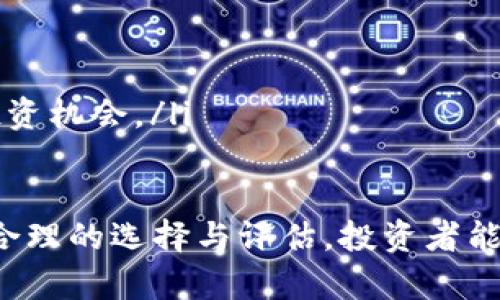 biao ti/biao ti区块链投资游戏：颠覆传统投资的新兴玩法/biao ti

/guanjianci区块链, 投资, 游戏/guanjianci

随着区块链技术的飞速发展，投资领域正在发生翻天覆地的变化。原先以风险投资、股票、基金等传统方式为主的投资模式，正逐渐被新的投资玩法所取代。其中，区块链投资游戏作为一种新兴的投资方式，正以其独特的玩法和强大的社区效应，吸引了越来越多的投资者参与。

区块链投资游戏不仅是一种娱乐活动，更是一种能够通过游戏化的方式进行投资的创新模式。在这些游戏中，玩家不仅可以享受游戏带来的乐趣，还能够通过游戏获得真正的经济收益。这种结合了娱乐和投资的模式，吸引了大量的游戏爱好者和投资者的关注。

在接下来的部分，会详细探讨区块链投资游戏的特点、玩法、市场前景，以及如何选择适合自己的投资项目。同时，我们也将讨论相关的风险与挑战，以帮助投资者更好地理解这个新兴领域。

什么是区块链投资游戏？

区块链投资游戏可以理解为一种结合区块链技术与游戏机制的投资方式。这类游戏利用区块链的去中心化和透明性，创造出一个公平、公正的游戏环境，让玩家在游戏中通过创造价值或完成任务获得奖励，这些奖励往往是数字货币或其他虚拟资产。

这些游戏大多具有以下几个特点：
ul
    listrong去中心化：/strong区块链技术允许玩家直接在区块链上进行交易和互动，不再需要中介机构，从而降低了交易成本和时间。/li
    listrong游戏化体验：/strong通过引入游戏机制，投资者可以通过完成任务、提升等级、获取装备等方式获得收益，让投资的过程变得有趣且轻松。/li
    listrong可收藏性：/strong很多区块链投资游戏内的资产（如NFT）都是独一无二的，玩家可以收藏和交易，增加了其潜在的价值。/li
/ul

区块链投资游戏的类型

区块链投资游戏的类型非常丰富，主要包括以下几类：

ul
    listrong策略类游戏：/strong玩家需要通过策略来管理资源，进行投资，以获取收益。这类游戏对于玩家的决策能力要求较高，例如“CryptoKitties”和“Axie Infinity”就是典型的区块链策略游戏。/li
    listrong回合制战斗类游戏：/strong这种类型的游戏通常需要玩家通过战斗来获得奖励，玩家可以利用自己在游戏中获得的资源进行交易和投资。例如“Gods Unchained”就是一个以卡牌战斗为核心的区块链游戏。/li
    listrong模拟经营类游戏：/strong玩家在游戏中可以建立自己的虚拟企业，进行经营和管理，获取收益。这些收益可以转化为真实的货币。例如“Decentraland”和“The Sandbox”都属于这类游戏。/li
    listrong社交类游戏：/strong这种游戏强调玩家之间的互动，通过社交活动（如交易、合作等）来提高游戏的趣味性和收益。/li
/ul

区块链投资游戏的市场前景

区块链投资游戏在近年来受到越来越多的关注，这一市场前景广阔，有几个主要原因：

ul
    listrong技术发展：/strong随着区块链技术的不断完善和应用，相关的投资游戏也会不断推陈出新，为投资者提供更多的机会和选择。/li
    listrong用户基础增长：/strong随着年轻一代对数字资产的认可度和接受度提高，越来越多的人愿意投入时间和金钱到区块链游戏中，从而推动市场规模的扩大。/li
    listrong多样化的盈利模式：/strong区块链投资游戏的多样化盈利模式吸引了各种背景的投资者，无论是喜欢游戏的年轻人，还是追求投资回报的传统投资者，都可以在其中找到合适的玩法。/li
/ul

选择合适的区块链投资游戏的策略

尽管区块链投资游戏充满潜力，但选择合适的游戏进行投资仍然面临一定的挑战。以下是一些选择游戏的策略：

ul
    listrong调查项目背景：/strong在投资前，应详细了解项目背景、团队资质、技术基础和市场口碑等信息，以避免投资陷入骗局。/li
    listrong关注游戏机制：/strong理解游戏的核心机制，评估其经济模型是否可持续、激励机制是否合理等。/li
    listrong观察用户活跃度：/strong通过观察玩家数量和活跃度，评估游戏的社区值和市场前景。/li
    listrong风险控制：/strong合理分配投资资金，避免将所有资金集中在一个游戏项目中，降低风险。/li
/ul

区块链投资游戏面临的风险

尽管区块链投资游戏有许多吸引人的特点，但也存在一些风险，投资者需要保持警惕：

ul
    listrong市场波动：/strong区块链市场波动剧烈，投资者可能面临资金损失的风险。/li
    listrong技术风险：/strong区块链技术仍在不断发展，如果项目没有及时跟进技术变革，可能导致项目的落伍以及失去吸引力。/li
    listrong法律风险：/strong区块链和数字资产的法律法规尚不完善，投资者需关注相关政策的变化。/li
    listrong项目团队风险：/strong团队的能力和稳定性决定了项目的成败，投资者需要深入了解团队背景。/li
/ul

可能相关的问题

h41. 区块链投资游戏如何获得回报？/h4
区块链投资游戏的回报获取方式主要有以下几种：

ul
    listrong游戏收益：/strong在很多游戏中，玩家可以通过完成任务、参与战斗等方式直接获得虚拟资产，这些资产可以在游戏内转化为游戏币，并通过交易所兑换成法定货币。/li
    listrong资产升值：/strong很多区块链投资游戏中的虚拟资产是NFT，其价值随市场供需变化，投资者可以通过买卖这些资产实现升值收益。/li
    listrong分红机制：/strong一些游戏会设有分红机制，玩家在游戏中获得的资产可以按比例分红，增加固定收益。/li
/ul

h42. 如何评估区块链投资游戏的项目？/h4
评估区块链投资游戏项目时，可以关注以下几个方面：

ul
    listrong项目白皮书：/strong阅读项目的白皮书，了解其商业模式、技术设计和团队背景。/li
    listrong社区声誉：/strong参与社区讨论，观察项目的用户反馈，了解项目的市场口碑和活跃度。/li
    listrong技术创新：/strong考察项目在技术方面的创新性，是否能解决行业痛点，并具有较强的竞争优势。/li
/ul

h43. 区块链投资游戏的税务问题有哪些？/h4
投资区块链游戏所涉及的税务问题主要包括：

ul
    listrong资本利得税：/strong玩家在交易虚拟资产时，若获得利润，需按国家税务规定缴纳资本利得税。/li
    listrong数字资产的认定：/strong不同国家对数字资产的认定标准不同，可能会影响税务的处理方式。/li
    listrong合规性问题：/strong投资者需了解当地对区块链和数字资产的监管规定，以确保合规操作。/li
/ul

h44. 如何避免区块链投资游戏的诈骗？/h4
避免参与区块链投资游戏诈骗可以采取以下措施：

ul
    listrong仔细研究项目：/strong深入调查项目背景，查看官方网站、社交媒体信息，确认其合法性。/li
    listrong警惕高回报承诺：/strong对于那些声称能提供保证回报的项目要保持警惕，通常这都是诈骗的信号。/li
    listrong参与社区交流：/strong加入相关社区，与其他投资者交流经验，了解他们的看法和评估，以减少个人的盲目投资机会。/li
/ul

总之，区块链投资游戏作为一种新兴的投资形式，不仅能够带给玩家游戏的乐趣，更为传统的投资模式注入新鲜血液。通过合理的选择与评估，投资者能够在这个快速发展的领域中获取可观的回报。