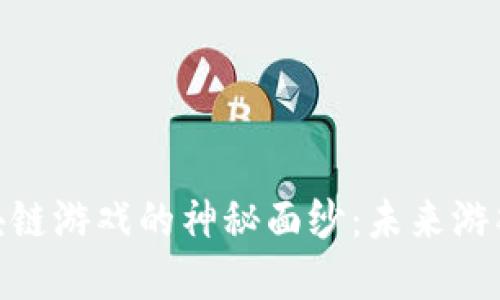 揭开BNB区块链游戏的神秘面纱：未来游戏的发展趋势