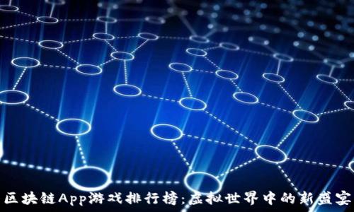  
区块链App游戏排行榜：虚拟世界中的新盛宴