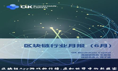   
区块链App游戏排行榜：虚拟世界中的新盛宴