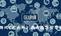 区块链游戏《龙大师》：