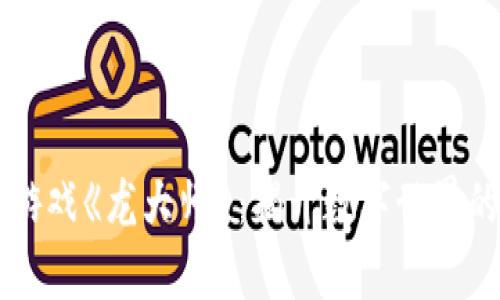 区块链游戏《龙大师》：揭开数字世界的新篇章